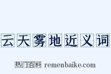 云天雾地近义词是什么意思的图片